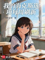 我的海克斯選項每周刷新