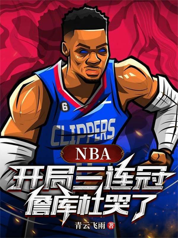 NBA：開局三連冠，詹庫杜哭了