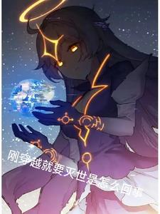 剛穿越就要滅世是怎么回事