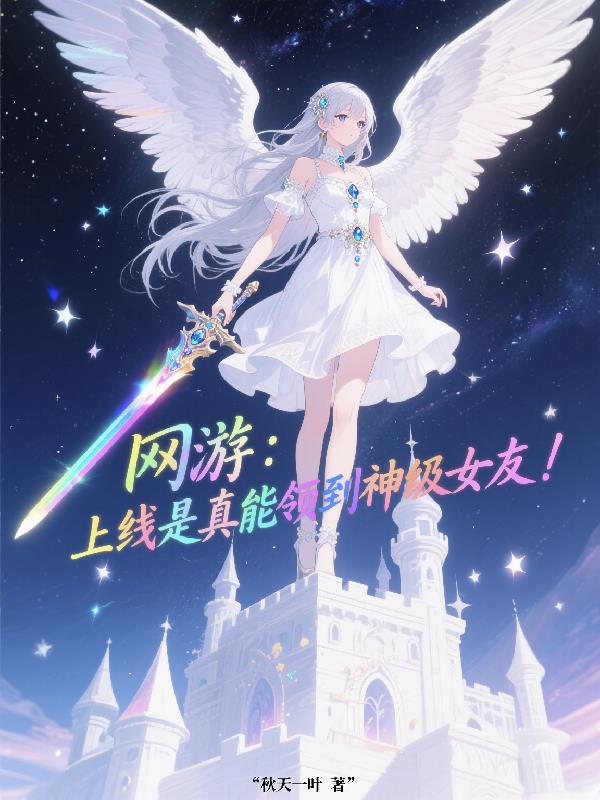 網游：上線是真能領到神級女友！