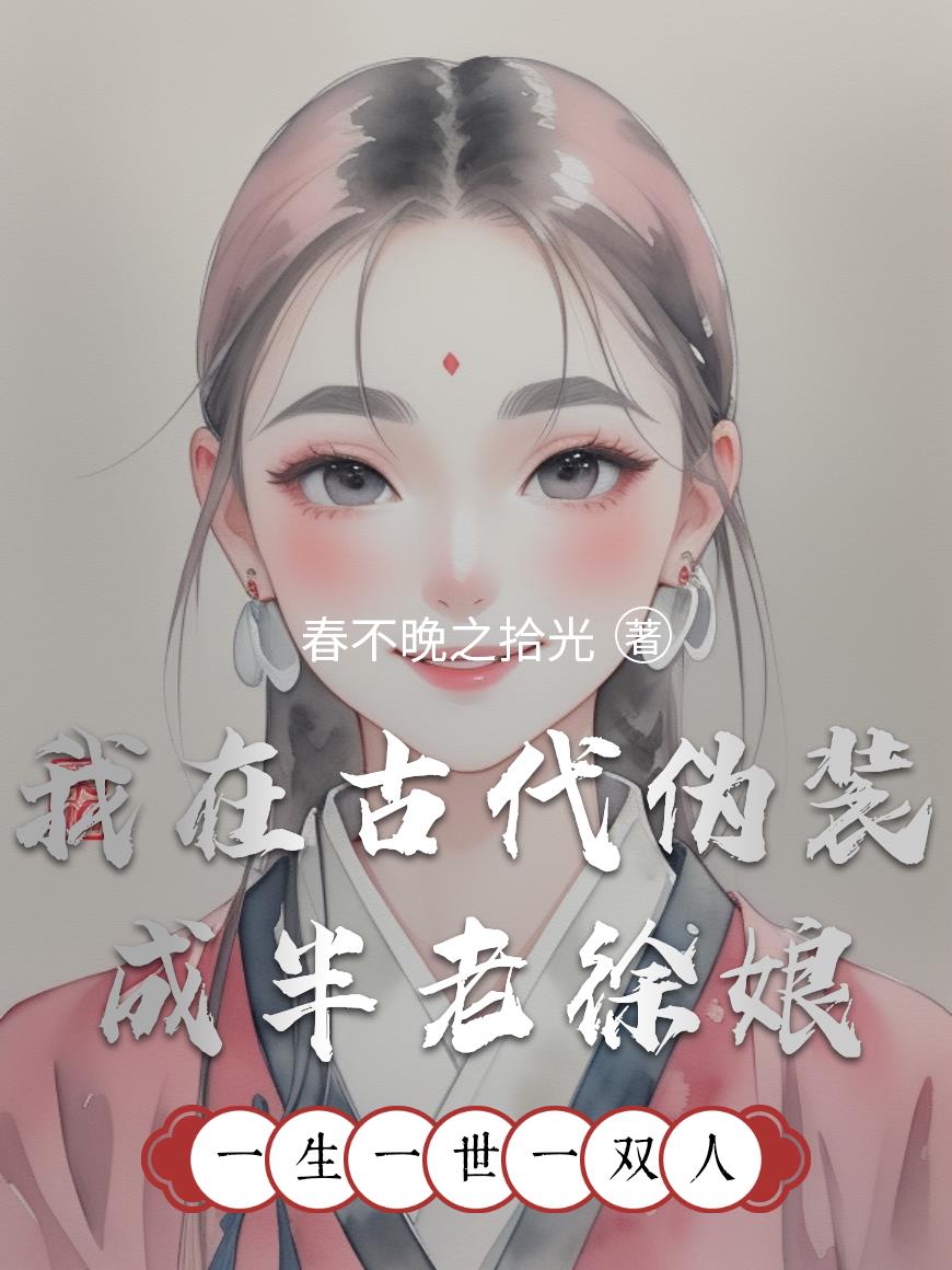 我在古代偽裝成半老徐娘