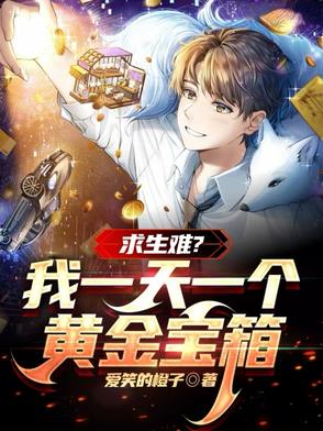 求生難？我一天一個黃金寶箱