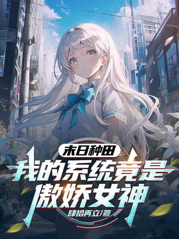 末日種田，我的系統(tǒng)竟是傲嬌女神
