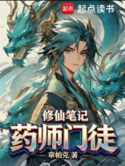 藥師門徒修仙筆記