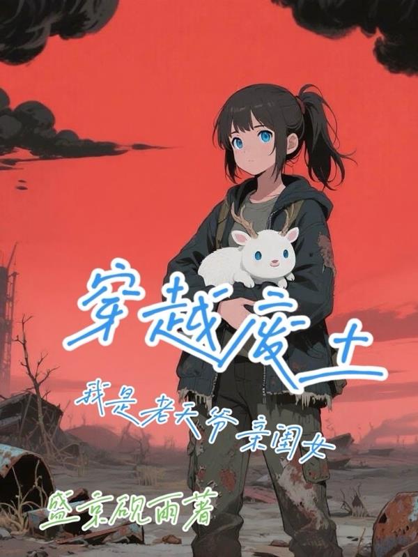 穿越廢土我是老天爺親閨女