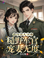 清冷美人下鄉，糙野軍官寵妻無度