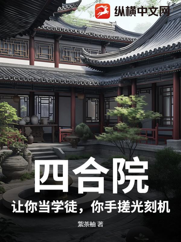 四合院：讓你當學徒，你手搓光刻機？