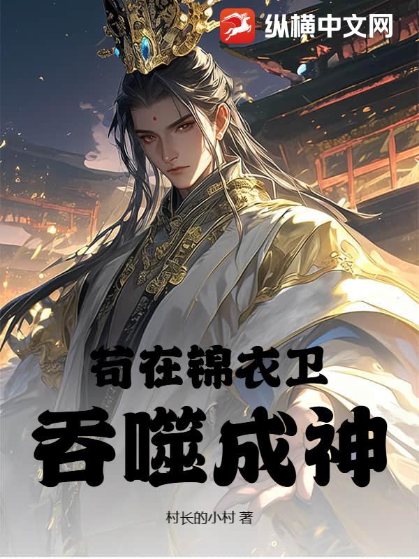 茍在錦衣衛吞噬成神