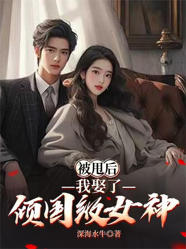 被甩后，我娶了傾國級女神