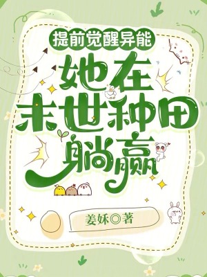 提前覺醒異能，她在末世種田躺贏