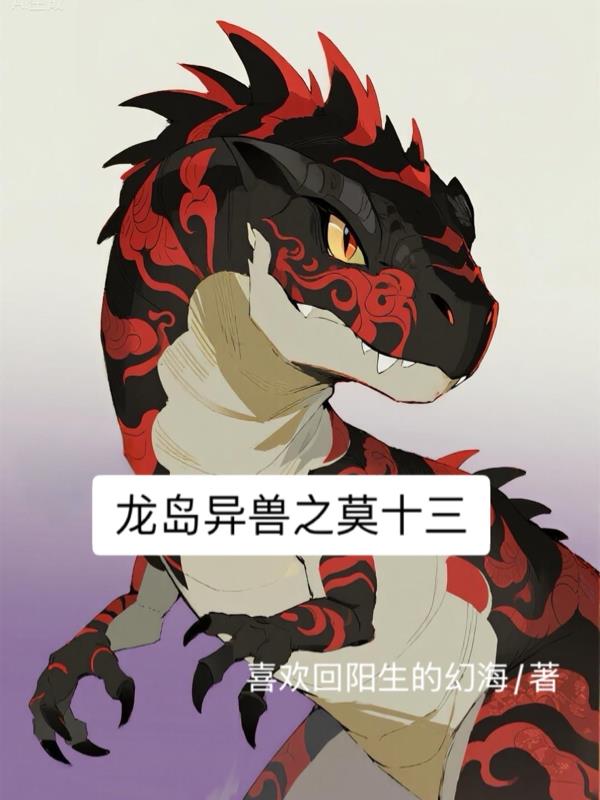 龍島異獸之莫十三