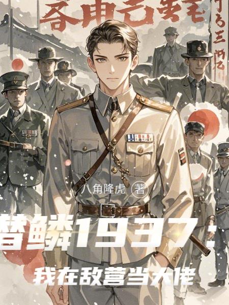 潛鱗1937：我在敵營當大佬