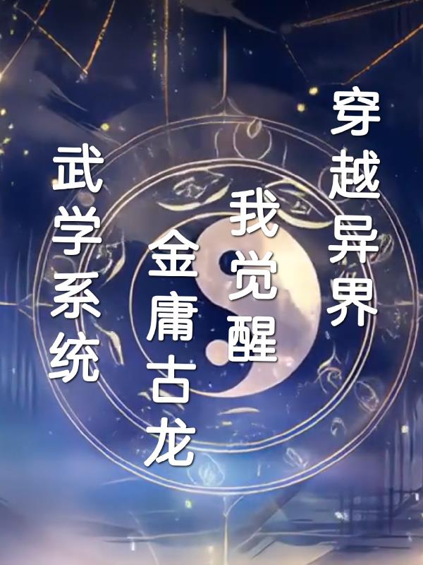 穿越異界我覺(jué)醒金庸古龍武學(xué)系統(tǒng)