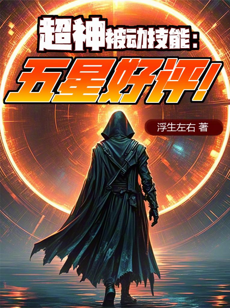 超神被動技能：五星好評！