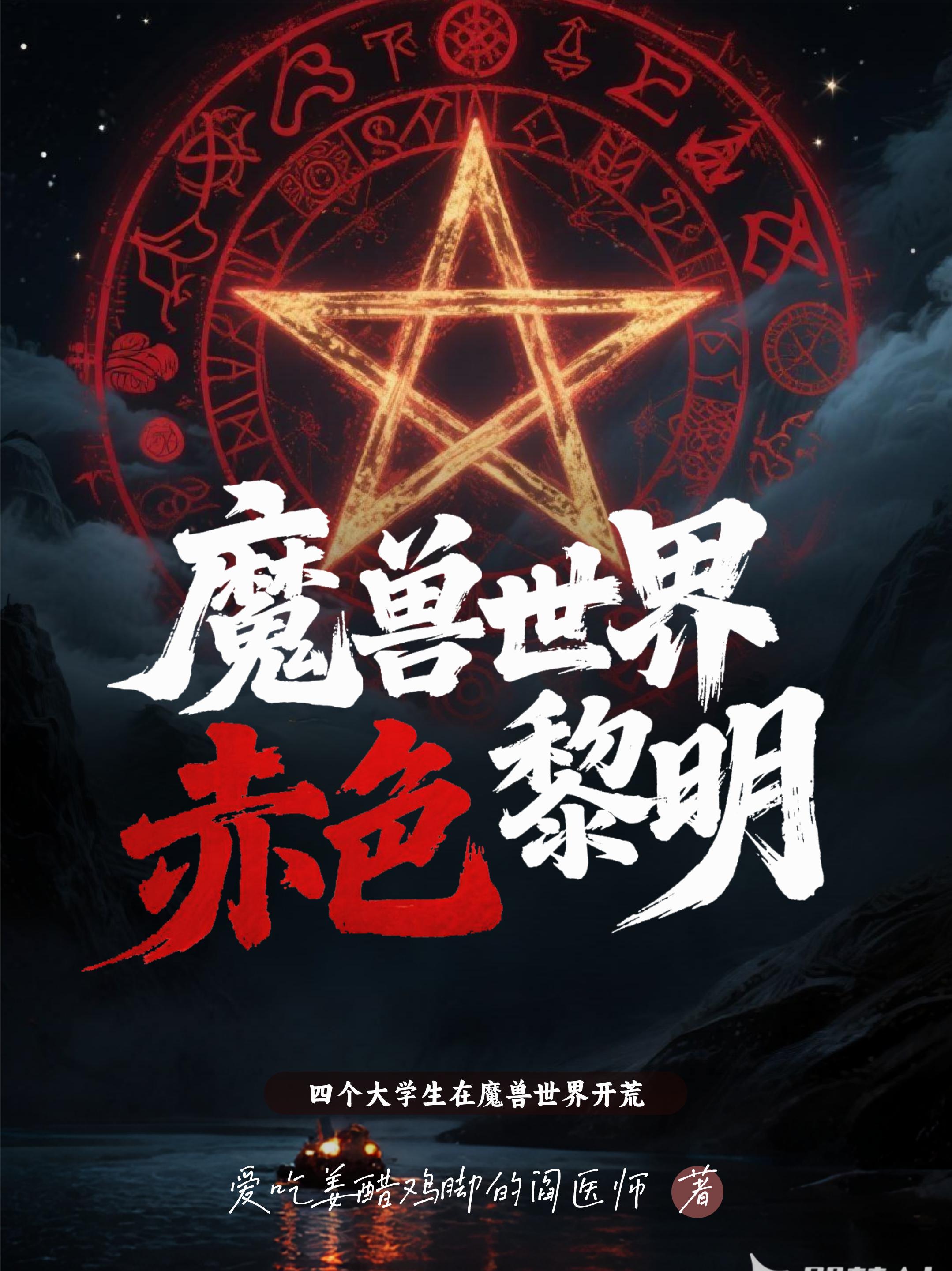 魔獸世界：赤色黎明