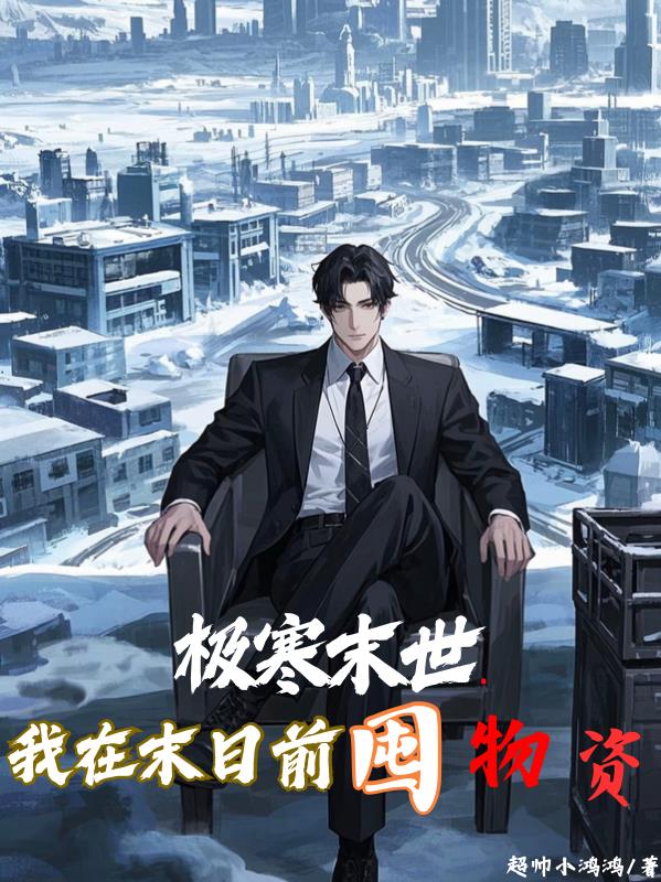 極寒末世我在末日前囤物資