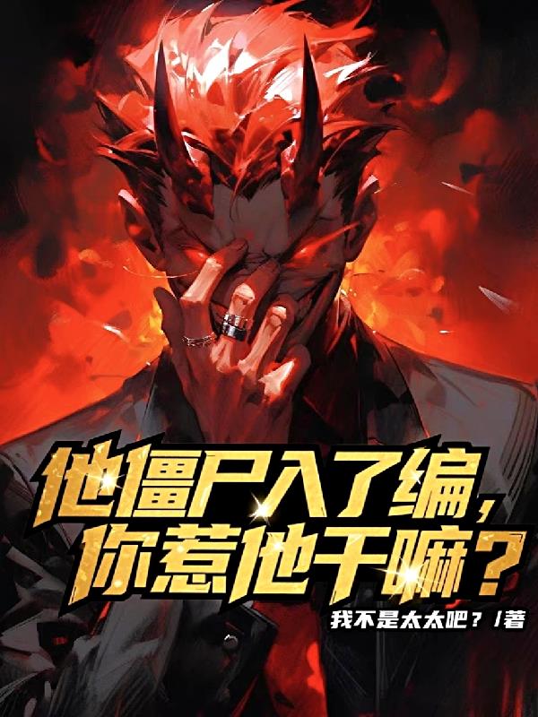 他僵尸入了編，你惹他干嘛？