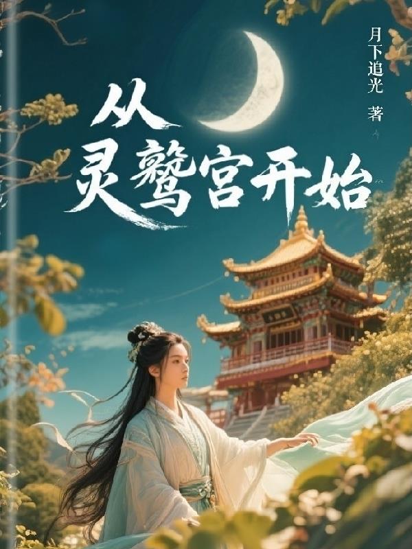 穿越，從靈鷲宮開始