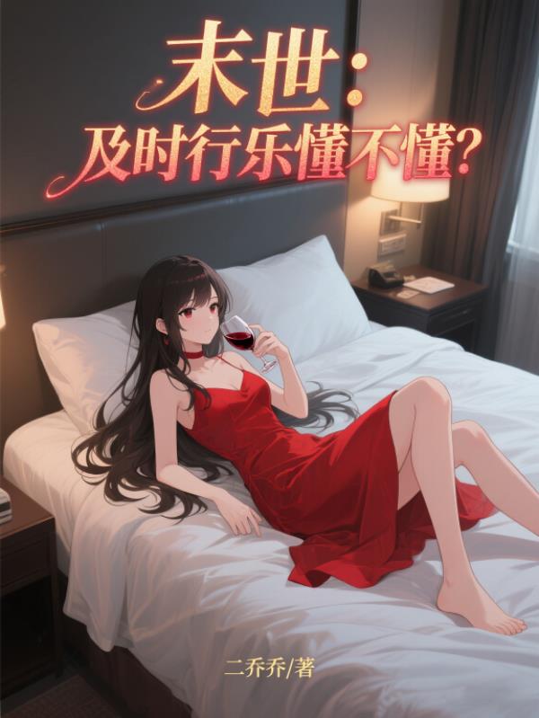 末世：及時行樂懂不懂？