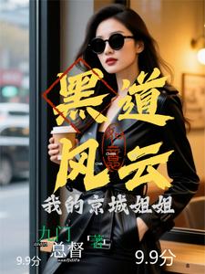 黑道風云：我的京城姐姐
