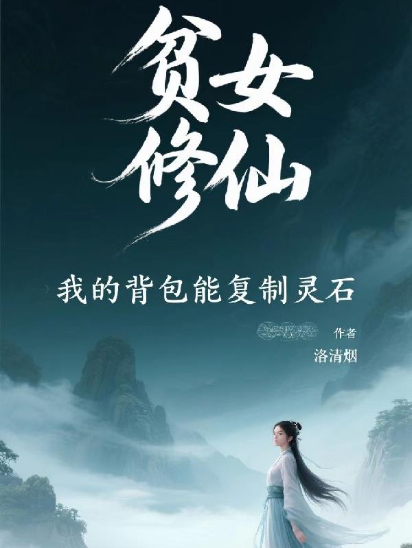 貧女修仙，我的背包能復制靈石