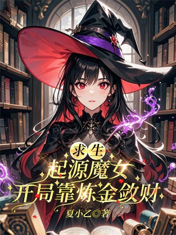 求生：起源魔女，開局靠煉金斂財