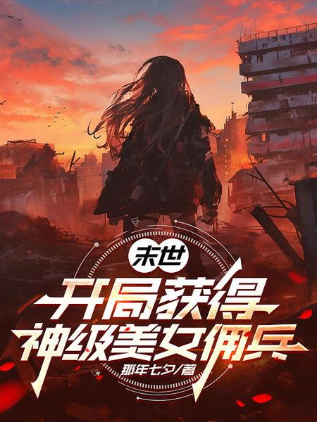 末世：開局獲得神級美女傭兵