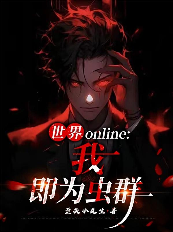 世界online：我，即為蟲群