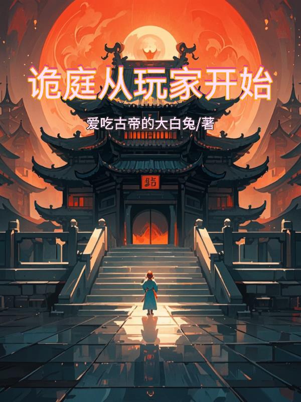 詭庭從玩家開始