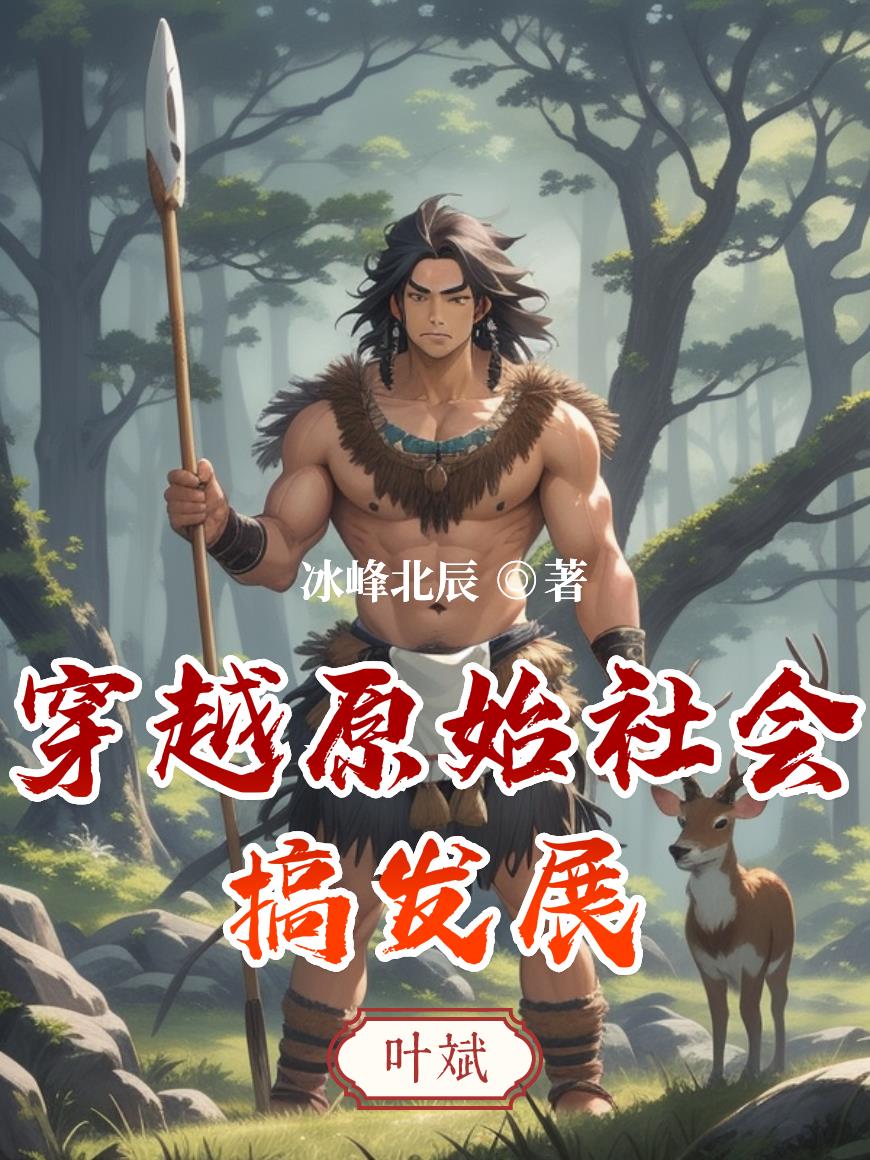 穿越原始社會搞發展