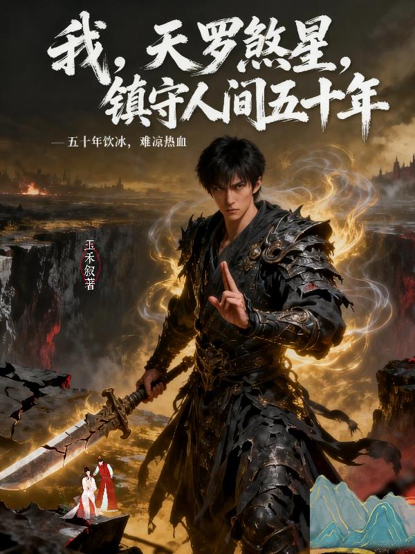 我，天羅煞星，鎮守人間五十年