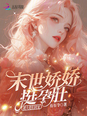 末世嬌嬌挺孕肚，被大佬們團寵