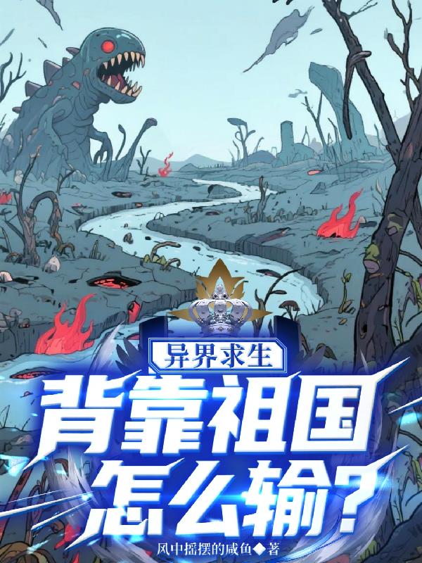 異界求生背靠祖國怎么輸？