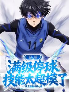 足球：滿級停球，技能太超模了