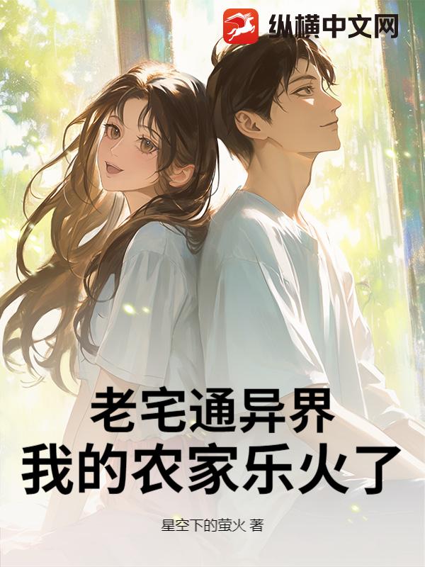 老宅通異界，我的農家樂火了！