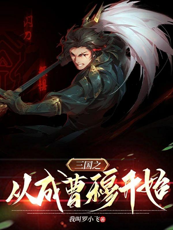 三國之從成曹穆開始