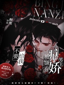病嬌男主被嫌棄？不要？給我！