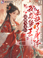 退婚為妾后，我與楚王互換了身體