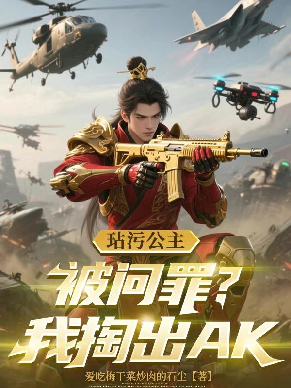 玷污公主被問罪？我掏出AK