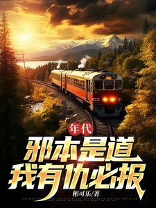 年代：邪本是道，我有仇必報