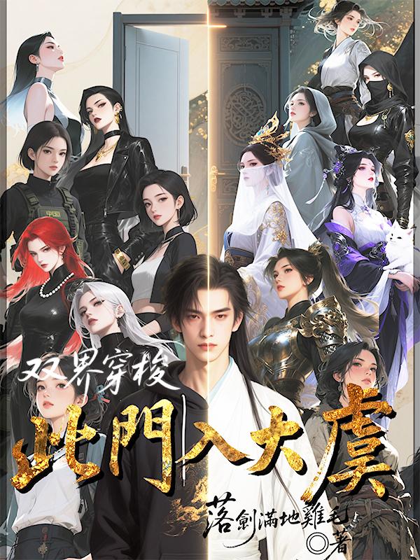 雙界穿梭：此門入大虞