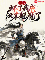 三國：壞了，我成漢末魅魔了