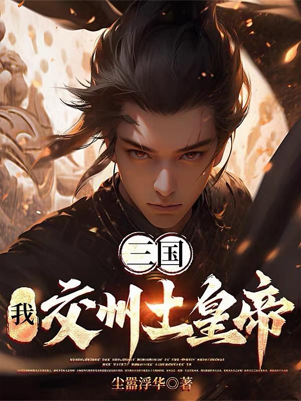 三國：我，交州土皇帝！