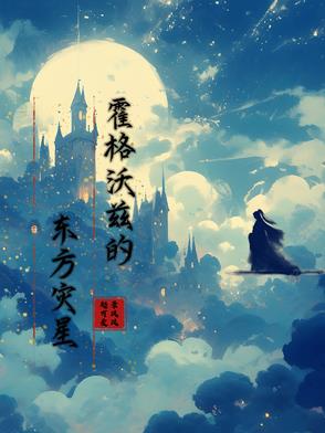 HP之東方詭術師與黑魔印記