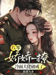 八零：嬌嬌一撩，冷面大佬破戒了