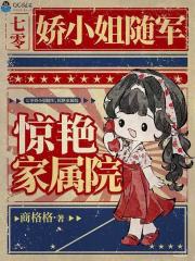 七零嬌小姐隨軍，驚艷家屬院