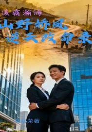 山野嬌鳳逆天改命錄