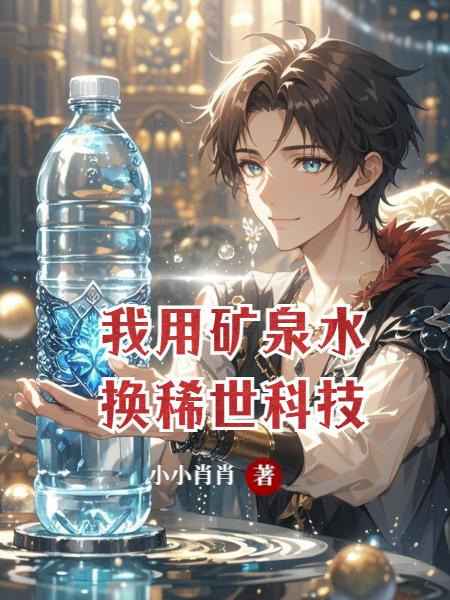 我用礦泉水換稀世科技