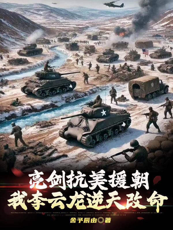 亮劍抗美援朝我李云龍逆天改命