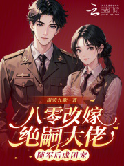 八零改嫁絕嗣大佬，隨軍后成團寵